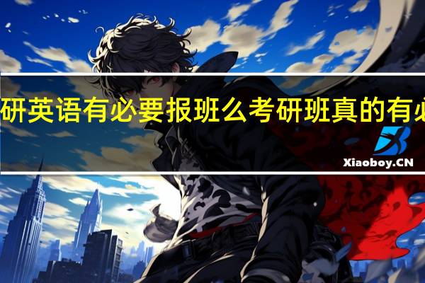 考研英语有必要报班么 考研班真的有必要报吗