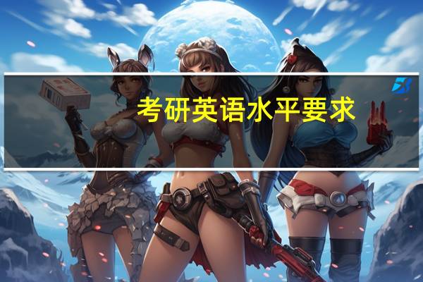 考研英语水平要求