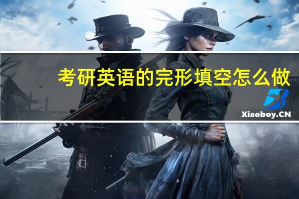 考研英语的完形填空怎么做