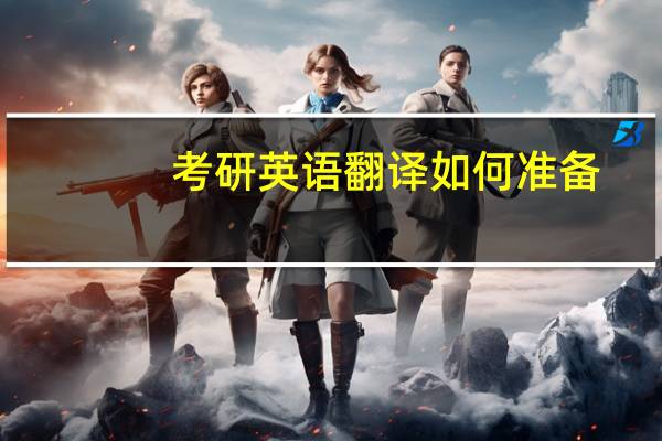 考研英语翻译如何准备