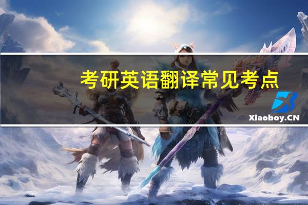 考研英语翻译常见考点