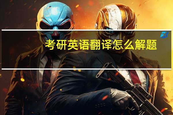 考研英语翻译怎么解题
