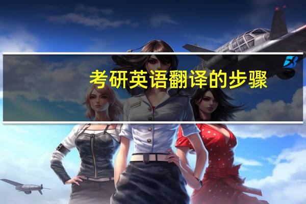 考研英语翻译的步骤