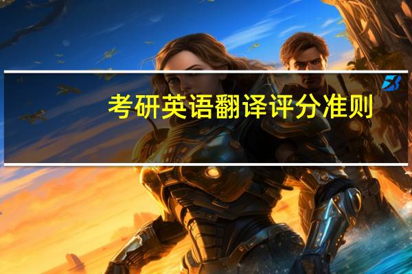 考研英语翻译评分准则