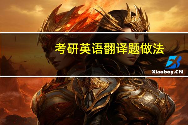 考研英语翻译题做法