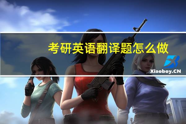 考研英语翻译题怎么做