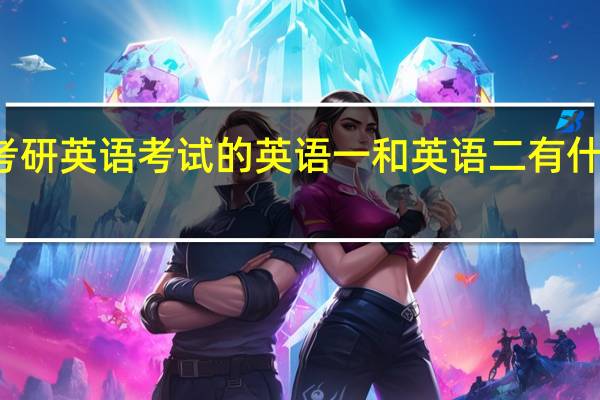 考研英语考试的英语一和英语二有什么区别