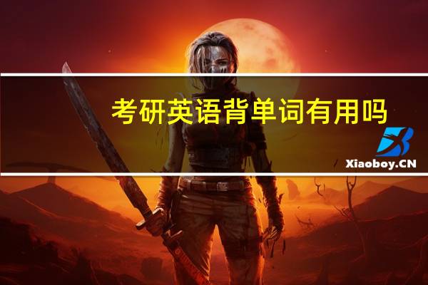 考研英语背单词有用吗