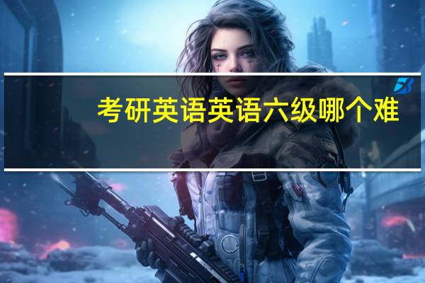 考研英语 英语六级哪个难