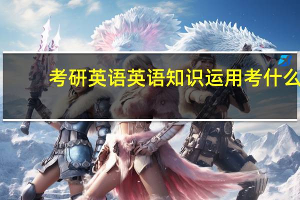 考研英语英语知识运用考什么