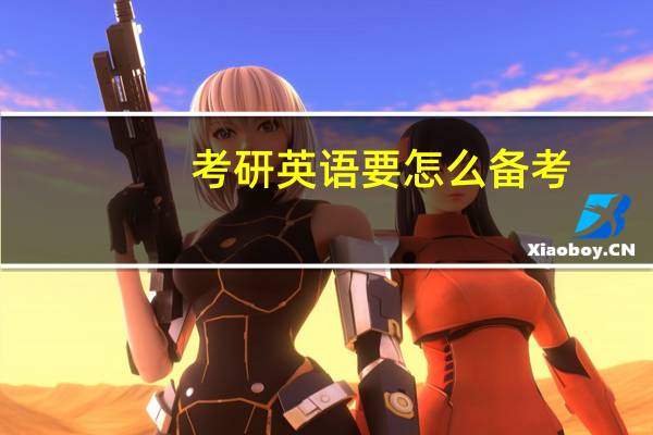 考研英语要怎么备考