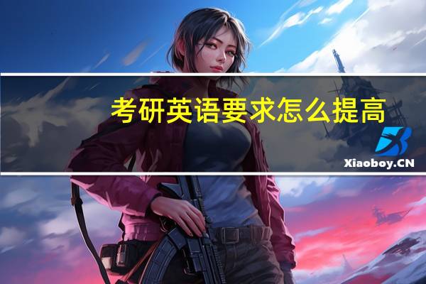 考研英语要求怎么提高