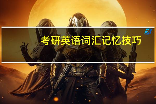 考研英语词汇记忆技巧