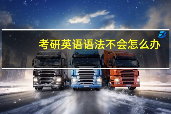 考研英语语法不会怎么办