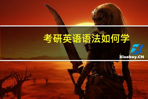 考研英语语法如何学