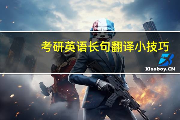 考研英语长句翻译小技巧