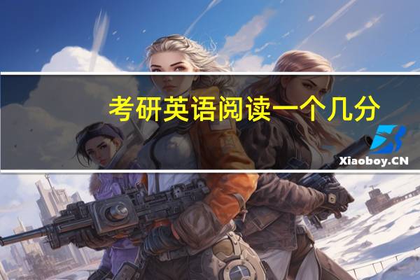 考研英语阅读一个几分
