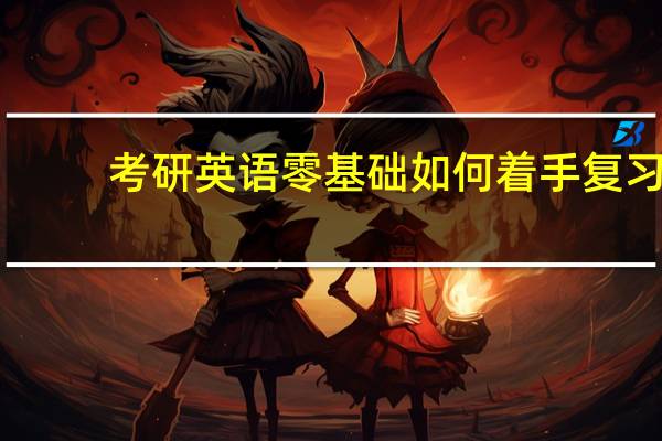 考研英语零基础如何着手复习