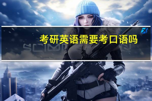 考研英语需要考口语吗