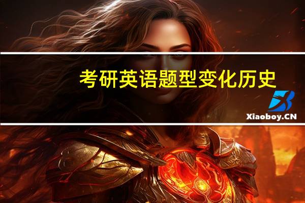 考研英语题型变化历史
