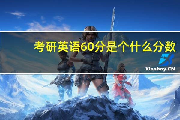 考研英语60分是个什么分数