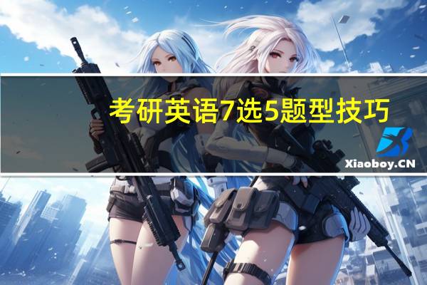 考研英语7选5题型技巧