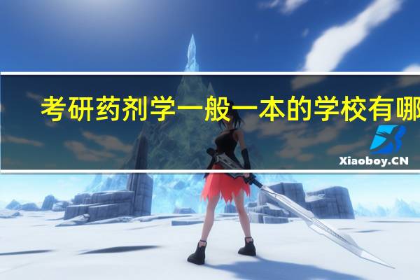 考研药剂学一般一本的学校有哪些
