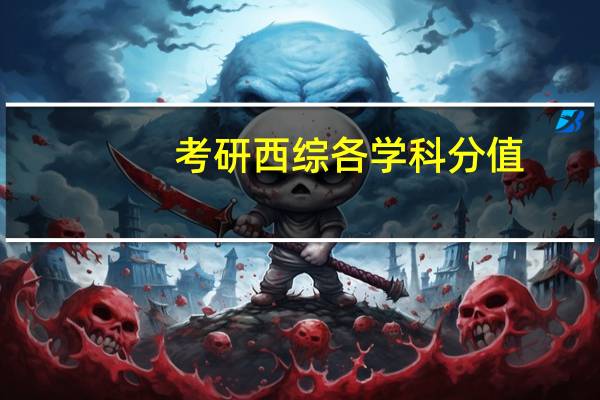 考研西综各学科分值
