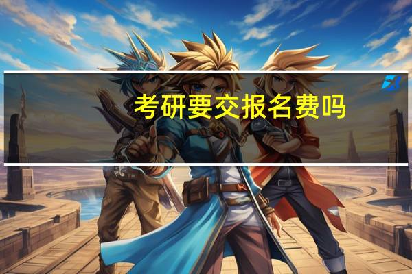 考研要交报名费吗