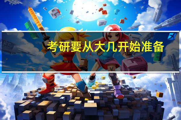 考研要从大几开始准备