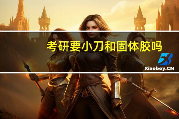 考研要小刀和固体胶吗