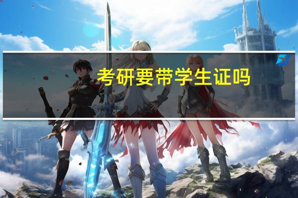 考研要带学生证吗