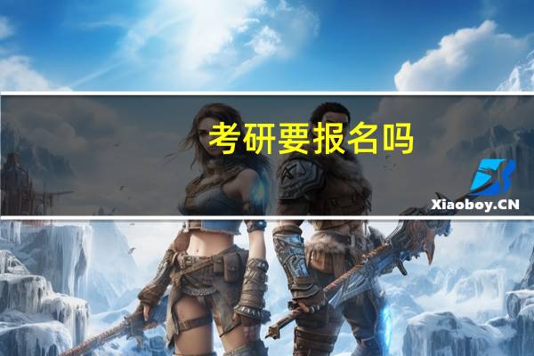 考研要报名吗