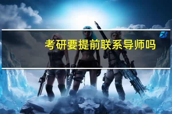 考研要提前联系导师吗