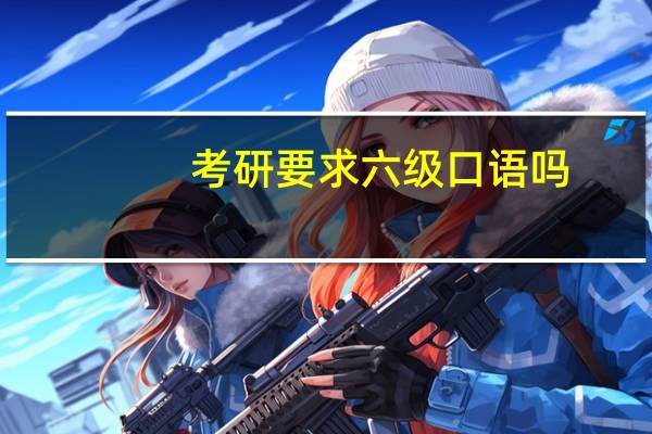 考研要求六级口语吗