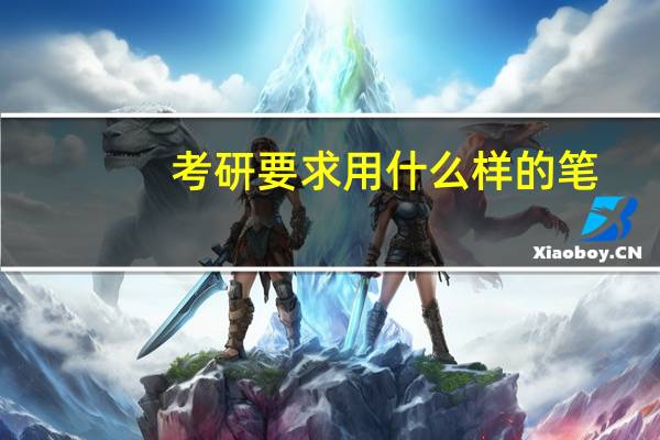 考研要求用什么样的笔