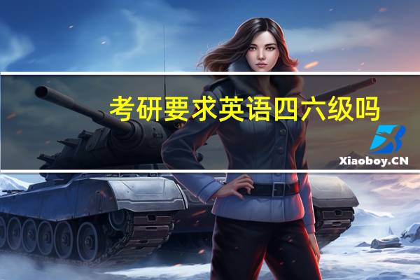 考研要求英语四六级吗
