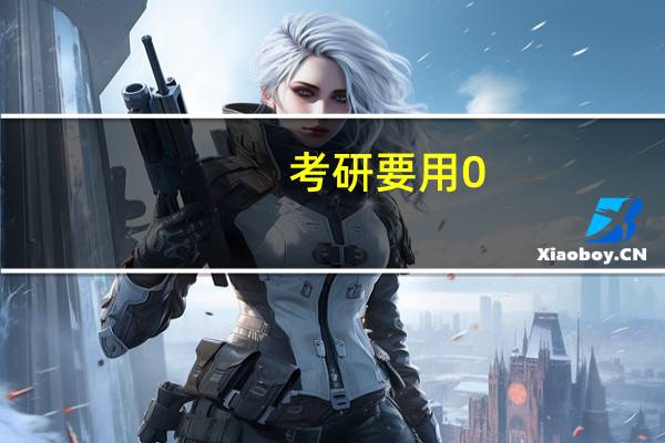 考研要用0.5的笔芯吗