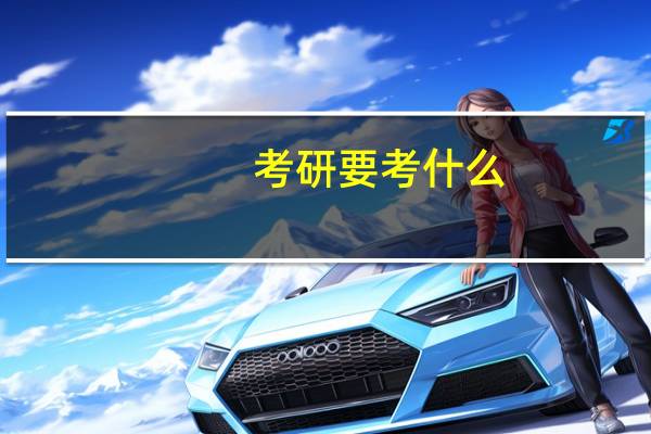 考研要考什么?