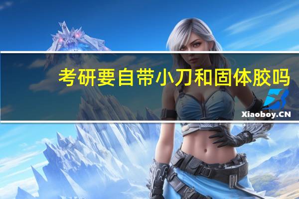 考研要自带小刀和固体胶吗
