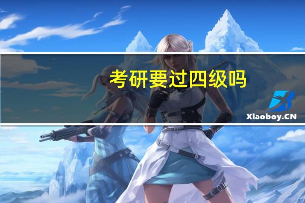 考研要过四级吗