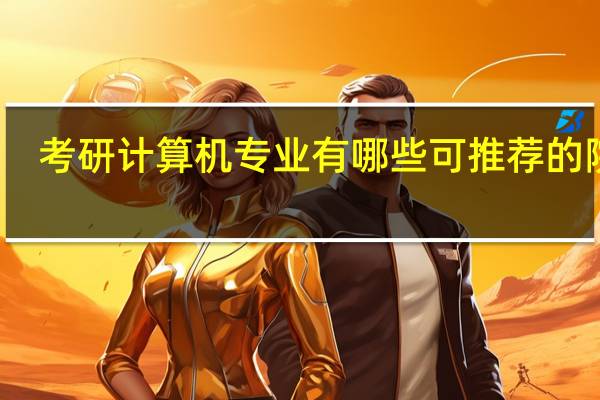 考研计算机专业有哪些可推荐的院校