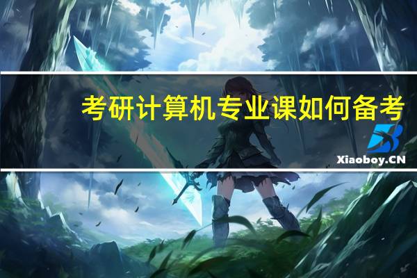 考研计算机专业课如何备考
