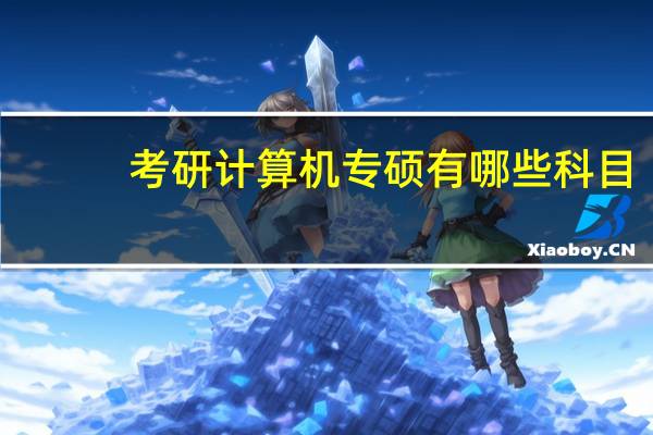 考研计算机专硕有哪些科目