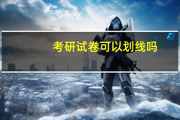 考研试卷可以划线吗