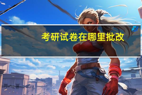 考研试卷在哪里批改