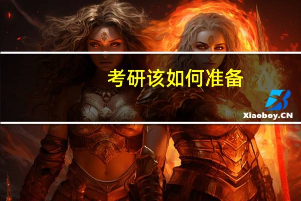 考研该如何准备