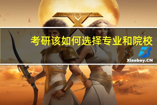 考研该如何选择专业和院校