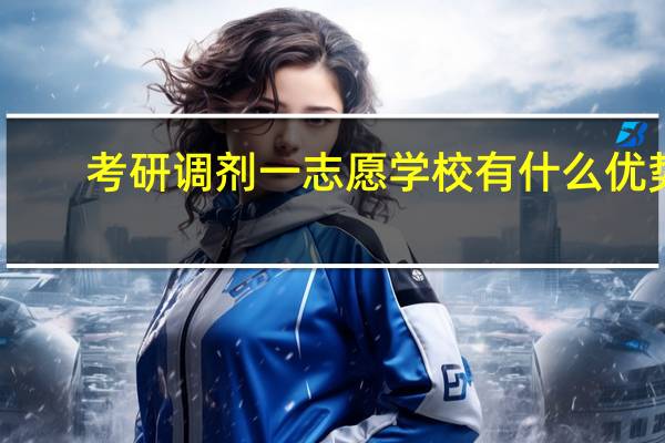 考研调剂一志愿学校有什么优势