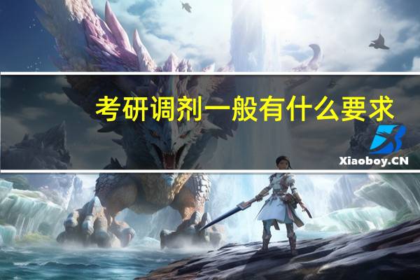 考研调剂一般有什么要求